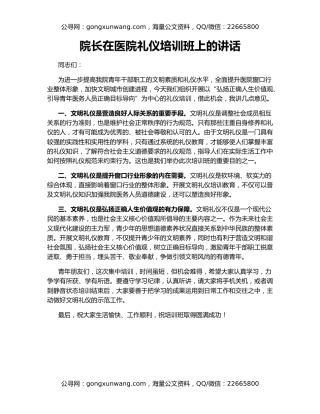 院长在医院礼仪培训班上的讲话