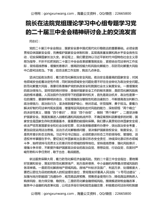 院长在法院党组理论学习中心组专题学习党的二十届三中全会精神研讨会上的交流发言
