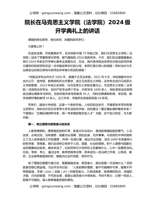 院长在马克思主义学院（法学院）2024级开学典礼上的讲话