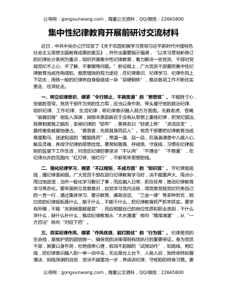 集中性纪律教育开展前研讨交流材料