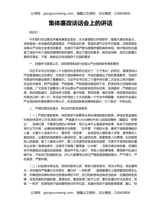 集体廉政谈话会上的讲话