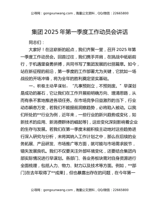集团 2025 年第一季度工作动员会讲话