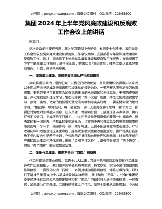 集团2024年上半年党风廉政建设和反腐败工作会议上的讲话