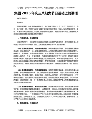 集团2025年庆三八妇女节日活动上的讲话