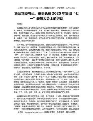 集团党委书记、董事长在2025年集团“七一”表彰大会上的讲话