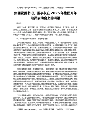 集团党委书记、董事长在2025年集团开年动员启动会上的讲话