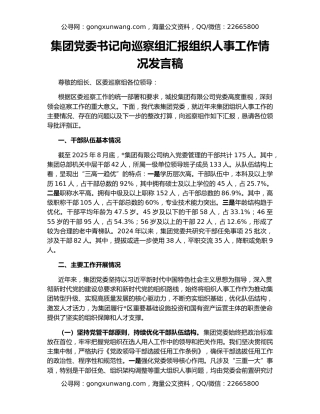 集团党委书记向巡察组汇报组织人事工作情况发言稿