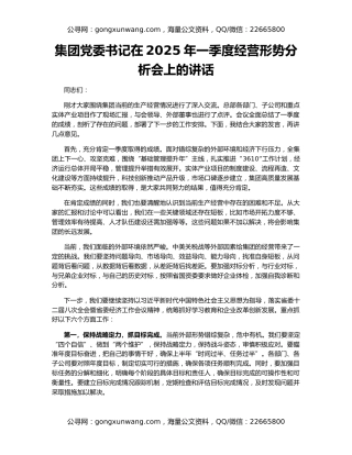集团党委书记在2025年一季度经营形势分析会上的讲话