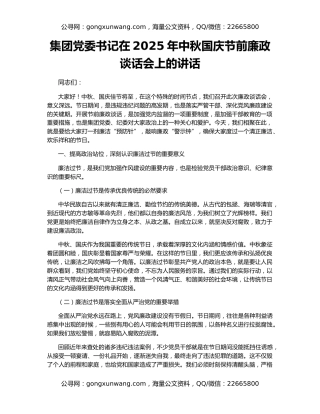 集团党委书记在2025年中秋国庆节前廉政谈话会上的讲话