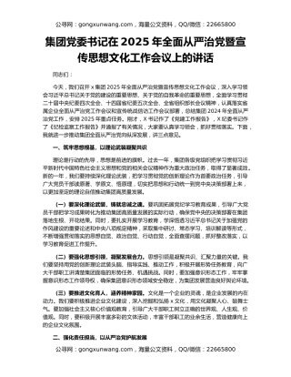 集团党委书记在2025年全面从严治党暨宣传思想文化工作会议上的讲话