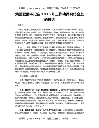 集团党委书记在2025年工作动员职代会上的讲话