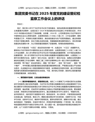 集团党委书记在2025年度党的建设暨纪检监察工作会议上的讲话