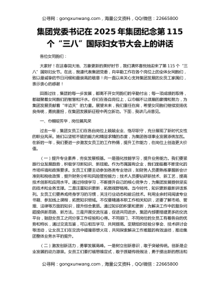 集团党委书记在2025年集团纪念第115个“三八”国际妇女节大会上的讲话
