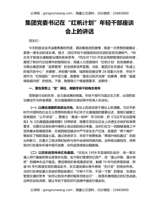 集团党委书记在“红帆计划”年轻干部座谈会上的讲话