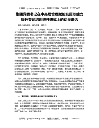 集团党委书记在中高层管理赋能及履职能力提升专题培训班开班式上的动员讲话