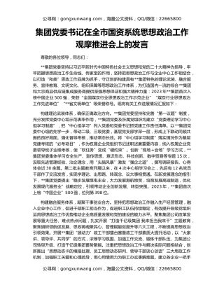 集团党委书记在全市国资系统思想政治工作观摩推进会上的发言