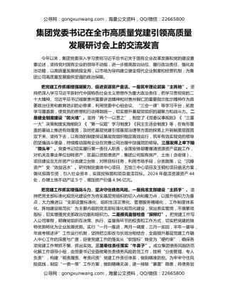 集团党委书记在全市高质量党建引领高质量发展研讨会上的交流发言