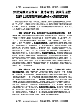 集团党委交流发言：坚持党建引领规范运营管理 以高质量党建助推企业高质量发展