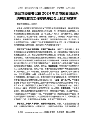 集团党委副书记在2024年全市国资国企系统思想政治工作专题座谈会上的汇报发言