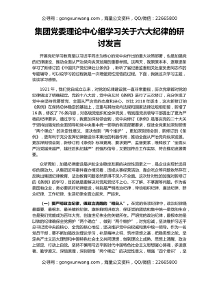 集团党委理论中心组学习关于六大纪律的研讨发言