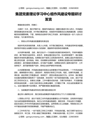 集团党委理论学习中心组作风建设专题研讨发言