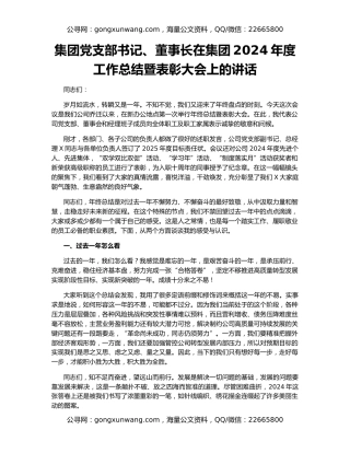集团党支部书记、董事长在集团2024年度工作总结暨表彰大会上的讲话