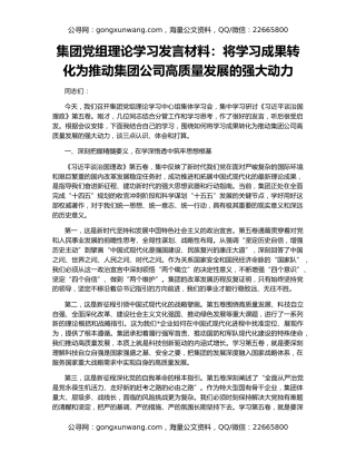 集团党组理论学习发言材料：将学习成果转化为推动集团公司高质量发展的强大动力