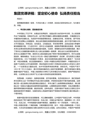 集团党课讲稿：坚定初心使命  弘扬责任担当