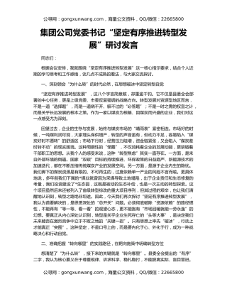 集团公司党委书记“坚定有序推进转型发展”研讨发言