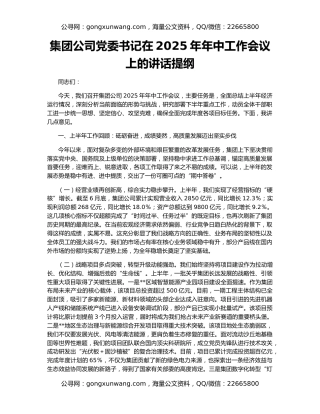 集团公司党委书记在2025年年中工作会议上的讲话提纲