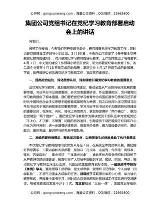 集团公司党组书记在党纪学习教育部署启动会上的讲话