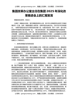 集团改革办公室主任在集团2025年深化改革推进会上的汇报发言