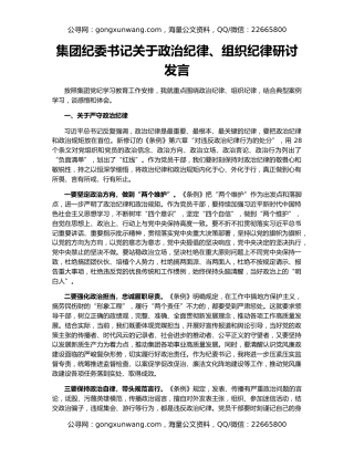 集团纪委书记关于政治纪律、组织纪律研讨发言