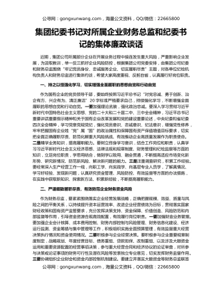 集团纪委书记对所属企业财务总监和纪委书记的集体廉政谈话