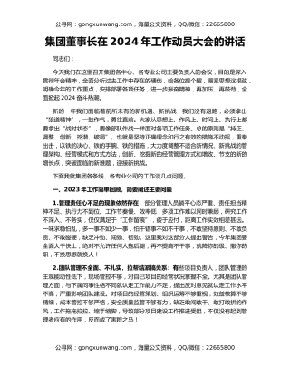 集团董事长在2024年工作动员大会的讲话