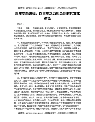 青年专题讲稿：以青年之力担负新时代文化使命