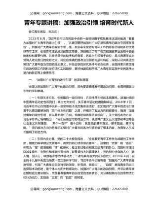 青年专题讲稿：加强政治引领 培育时代新人