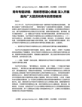 青年专题讲稿：用新思想凝心铸魂 深入开展面向广大团员和青年的思想教育