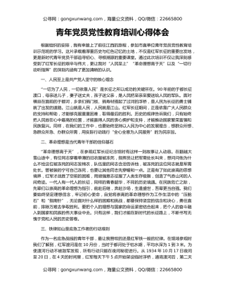 青年党员党性教育培训心得体会