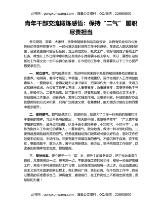 青年干部交流锻炼感悟：保持“二气” 履职尽责担当