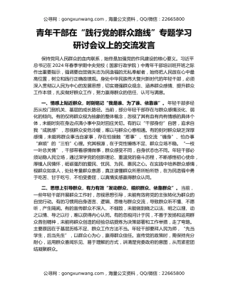 青年干部在“践行党的群众路线”专题学习研讨会议上的交流发言