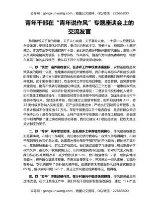 青年干部在“青年说作风”专题座谈会上的交流发言
