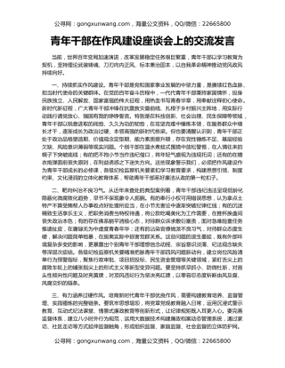 青年干部在作风建设座谈会上的交流发言