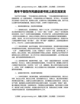 青年干部在作风建设读书班上的交流发言