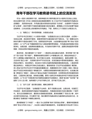 青年干部在学习教育读书班上的交流发言