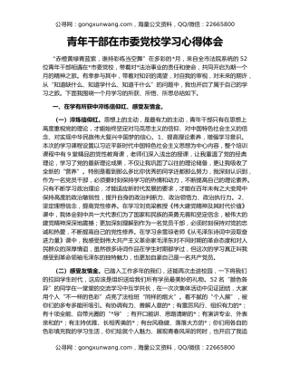 青年干部在市委党校学习心得体会