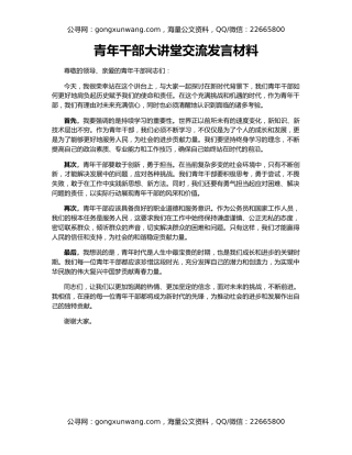 青年干部大讲堂交流发言材料