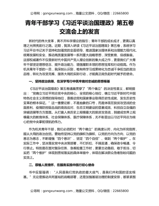 青年干部学习《习近平谈治国理政》第五卷交流会上的发言