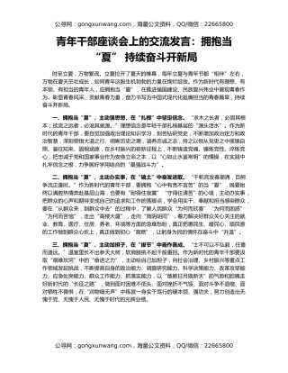青年干部座谈会上的交流发言：拥抱当“夏” 持续奋斗开新局