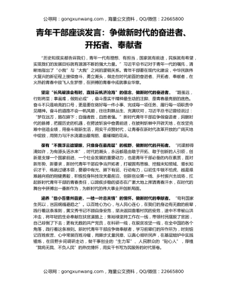 青年干部座谈发言：争做新时代的奋进者、开拓者、奉献者